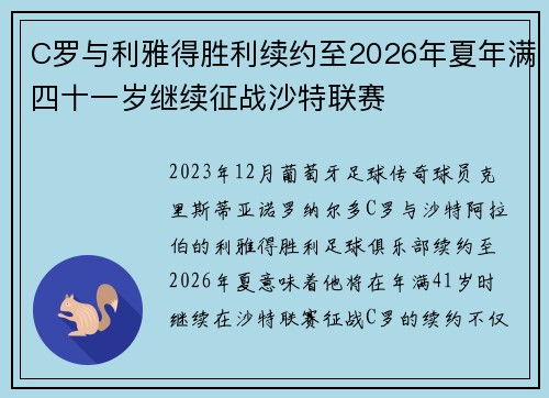 C罗与利雅得胜利续约至2026年夏年满四十一岁继续征战沙特联赛 C罗与利雅得胜利续约至2026年夏年满四十一岁继续征战沙特联赛