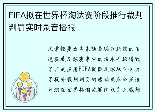 FIFA拟在世界杯淘汰赛阶段推行裁判判罚实时录音播报 FIFA拟在世界杯淘汰赛阶段推行裁判判罚实时录音播报