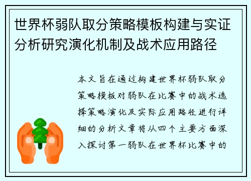 世界杯弱队取分策略模板构建与实证分析研究演化机制及战术应用路径 世界杯弱队取分策略模板构建与实证分析研究演化机制及战术应用路径