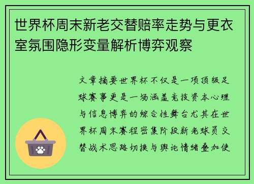 世界杯周末新老交替赔率走势与更衣室氛围隐形变量解析博弈观察