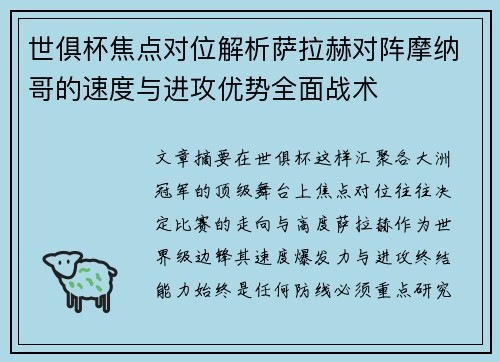 世俱杯焦点对位解析萨拉赫对阵摩纳哥的速度与进攻优势全面战术 世俱杯焦点对位解析萨拉赫对阵摩纳哥的速度与进攻优势全面战术