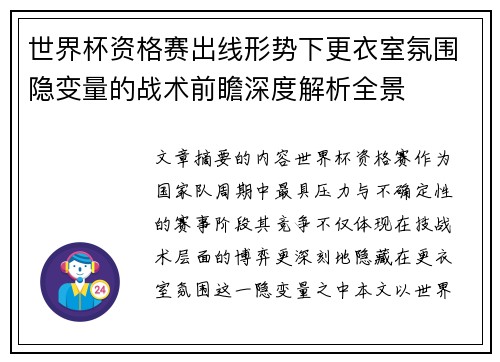 世界杯资格赛出线形势下更衣室氛围隐变量的战术前瞻深度解析全景