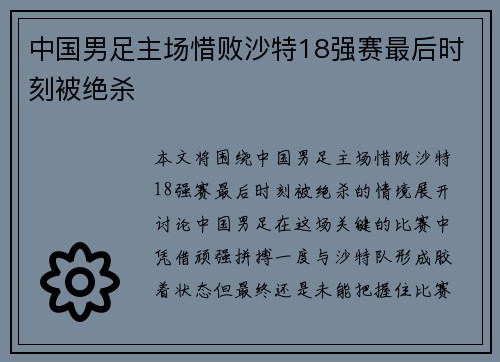 中国男足主场惜败沙特18强赛最后时刻被绝杀