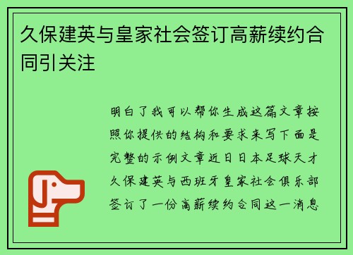久保建英与皇家社会签订高薪续约合同引关注