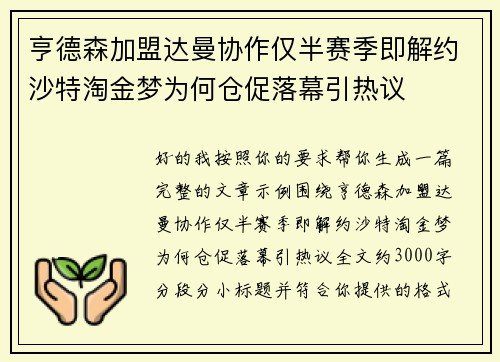 亨德森加盟达曼协作仅半赛季即解约沙特淘金梦为何仓促落幕引热议