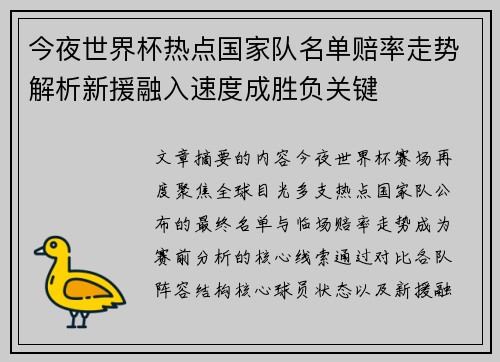 今夜世界杯热点国家队名单赔率走势解析新援融入速度成胜负关键