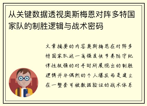 从关键数据透视奥斯梅恩对阵多特国家队的制胜逻辑与战术密码