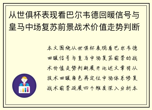 从世俱杯表现看巴尔韦德回暖信号与皇马中场复苏前景战术价值走势判断 从世俱杯表现看巴尔韦德回暖信号与皇马中场复苏前景战术价值走势判断