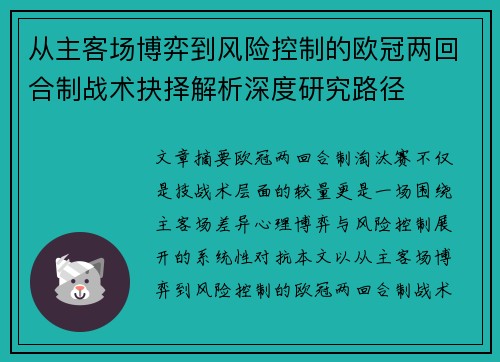 从主客场博弈到风险控制的欧冠两回合制战术抉择解析深度研究路径