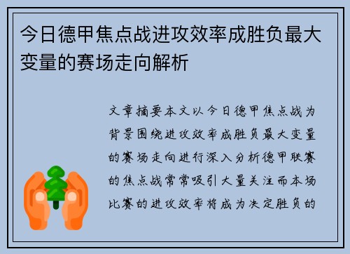 今日德甲焦点战进攻效率成胜负最大变量的赛场走向解析 今日德甲焦点战进攻效率成胜负最大变量的赛场走向解析