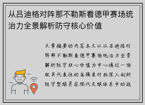 从吕迪格对阵那不勒斯看德甲赛场统治力全景解析防守核心价值