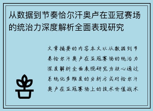 从数据到节奏恰尔汗奥卢在亚冠赛场的统治力深度解析全面表现研究