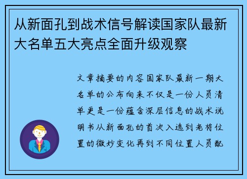 从新面孔到战术信号解读国家队最新大名单五大亮点全面升级观察
