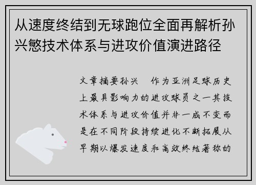从速度终结到无球跑位全面再解析孙兴慜技术体系与进攻价值演进路径
