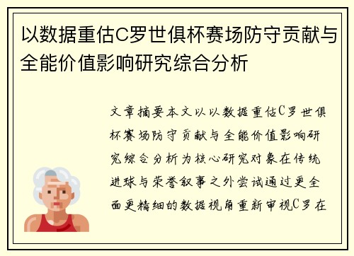 以数据重估C罗世俱杯赛场防守贡献与全能价值影响研究综合分析