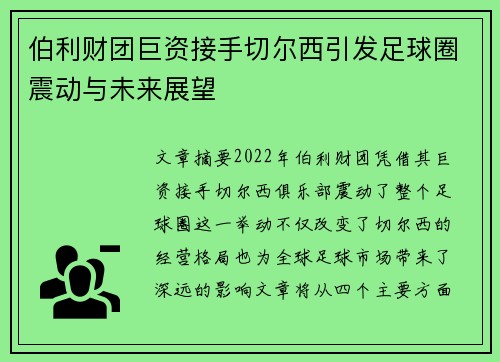 伯利财团巨资接手切尔西引发足球圈震动与未来展望