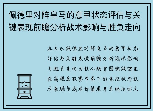 佩德里对阵皇马的意甲状态评估与关键表现前瞻分析战术影响与胜负走向