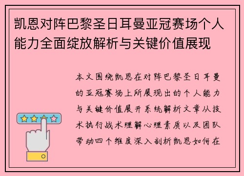 凯恩对阵巴黎圣日耳曼亚冠赛场个人能力全面绽放解析与关键价值展现