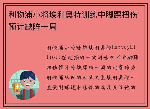 利物浦小将埃利奥特训练中脚踝扭伤预计缺阵一周