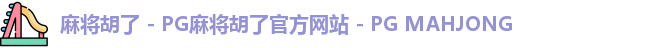 麻将胡了 - PG麻将胡了官方网站 - PG MAHJONG